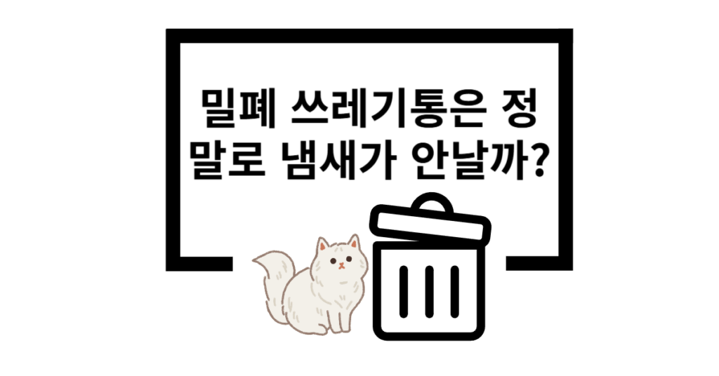 밀폐 쓰레기통이 정말로 냄새를 잘 막아주는지에 대한 텍스트