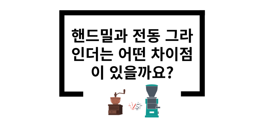 핸드밀과 전동그라인더의 차이점 텍스트