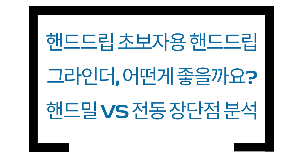 초보용 핸드드립 그라인더는 어떤게 좋을까요? 썸네일을 설명해 주는 텍스트