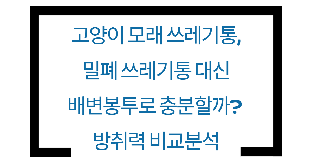 고양이 쓰레기통은 배변봉투로 충분한지에 대한 텍스트